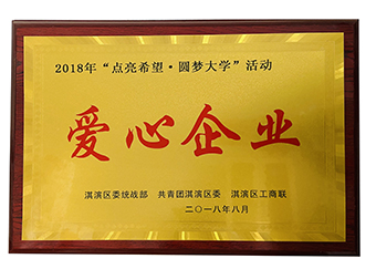 2018“點(diǎn)亮希望 圓夢(mèng)大學(xué)”愛心企業(yè)