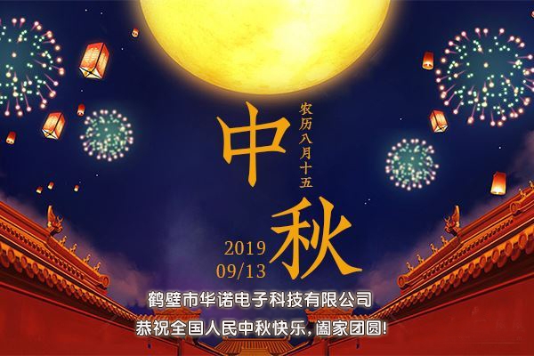 鶴壁市華諾電子科技有限公司2019中秋節(jié)放假通知