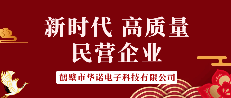 【華諾電子】做新時(shí)代 高質(zhì)量 民營(yíng)企業(yè)！