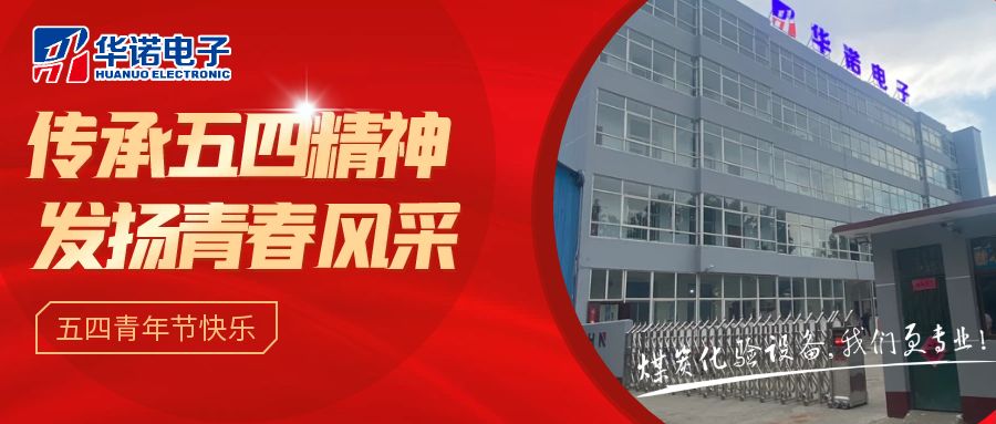 【華諾煤檢儀器丨五四青年節(jié)】不負(fù)韶華，努力奮斗！