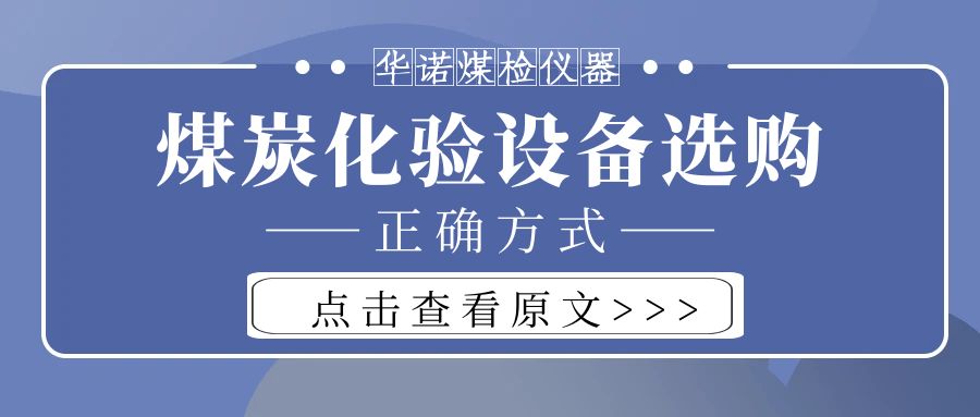 【華諾煤檢儀器】購(gòu)買(mǎi)煤炭化驗(yàn)設(shè)備不能只看價(jià)格而忽略品質(zhì)！