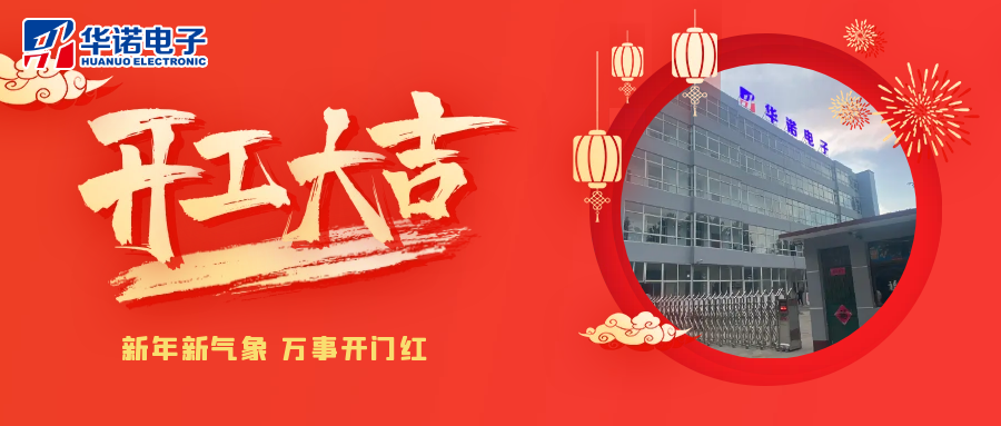 鶴壁華諾煤檢儀器丨2025年開(kāi)工大吉，共赴新程！